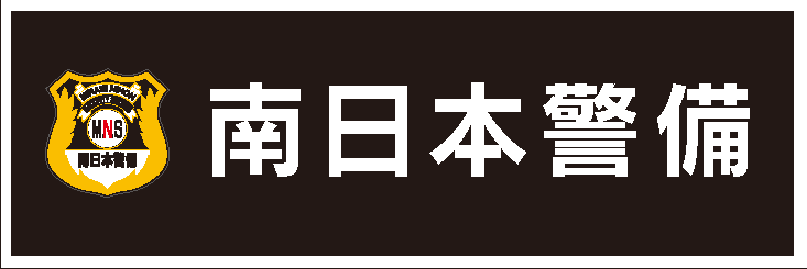 南日本警備