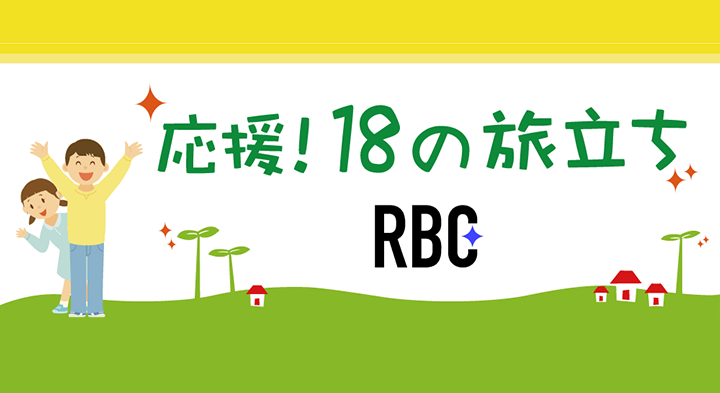 応援！18の旅立ち