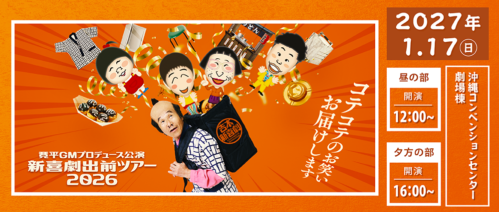 吉本新喜劇 公演