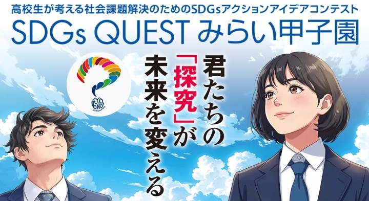 SDGs Quest みらい甲子園 沖縄県大会 2026
