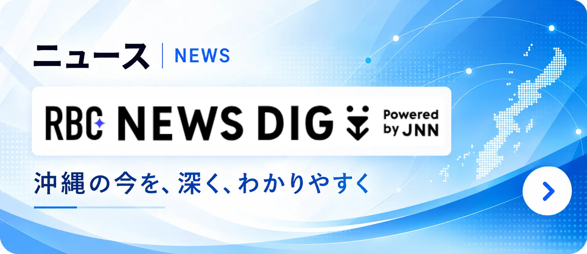 RBC NEWS DIG ニュースを見る
