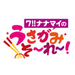7!!ナナマイのうさがみそーれー!