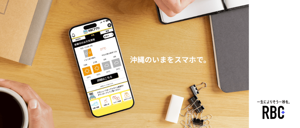 沖縄のいまをスマホで。RBCアプリ