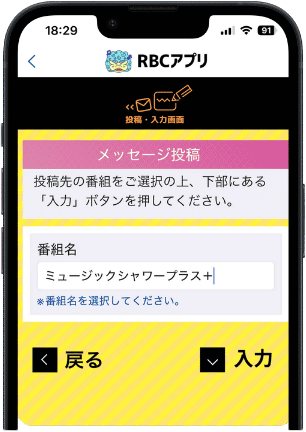 RBCアプリのメッセージ投稿画面