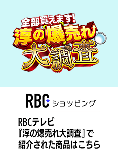 淳の爆れ大調査