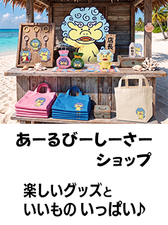 あーるびーしーさーショップ