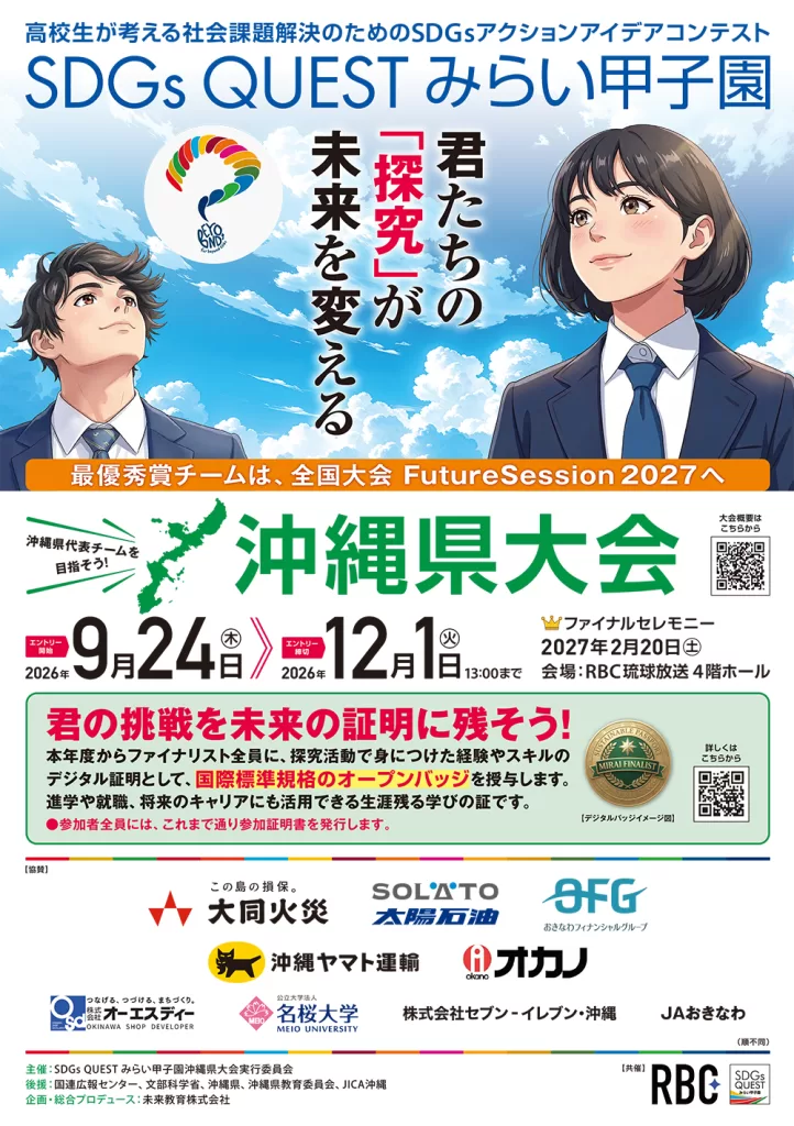 SDGs Quest みらい甲子園 沖縄県大会 2026