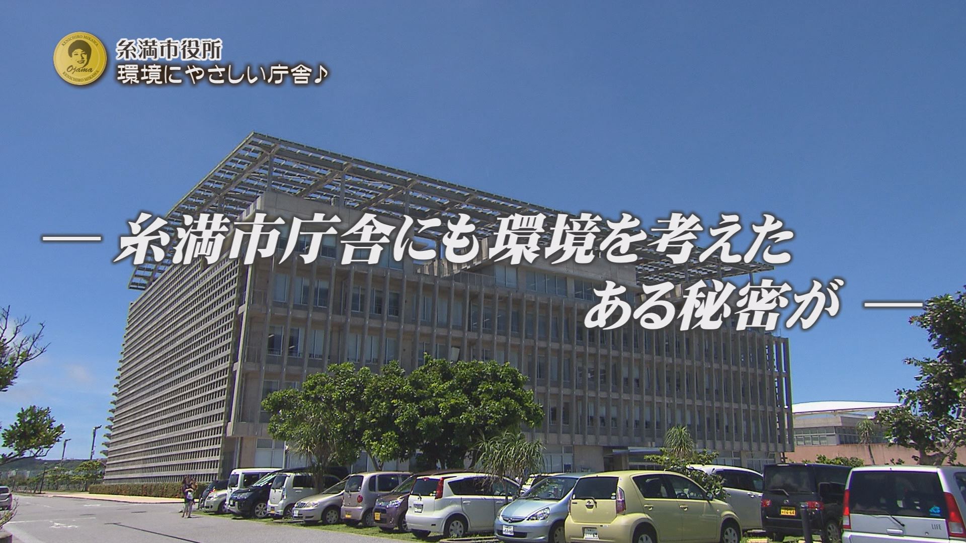 6月日の沖縄bon 魅川憲一郎のオジャマするわよ 糸満市役所 Rbc 琉球放送