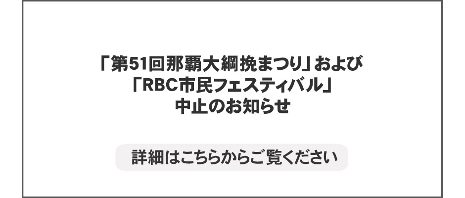 Rbc 琉球放送