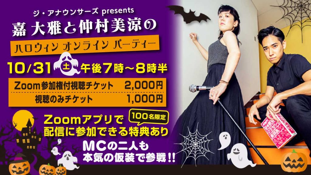 嘉大雅と仲村美涼のハロウィンオンラインパーティー ジ アナウンサーズ Presents Rbc 琉球放送