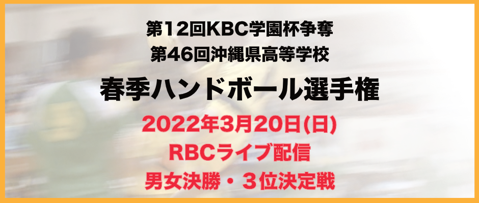 第12回kbc学園杯争奪第46回沖縄県高等学校春季ハンドボール選手権 Rbcライブ配信 Rbc 琉球放送