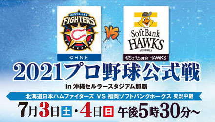 7 3 土 7 4 日 プロ野球公式戦 ファイターズ Vs ホークス 実況生中継 Rbc 琉球放送