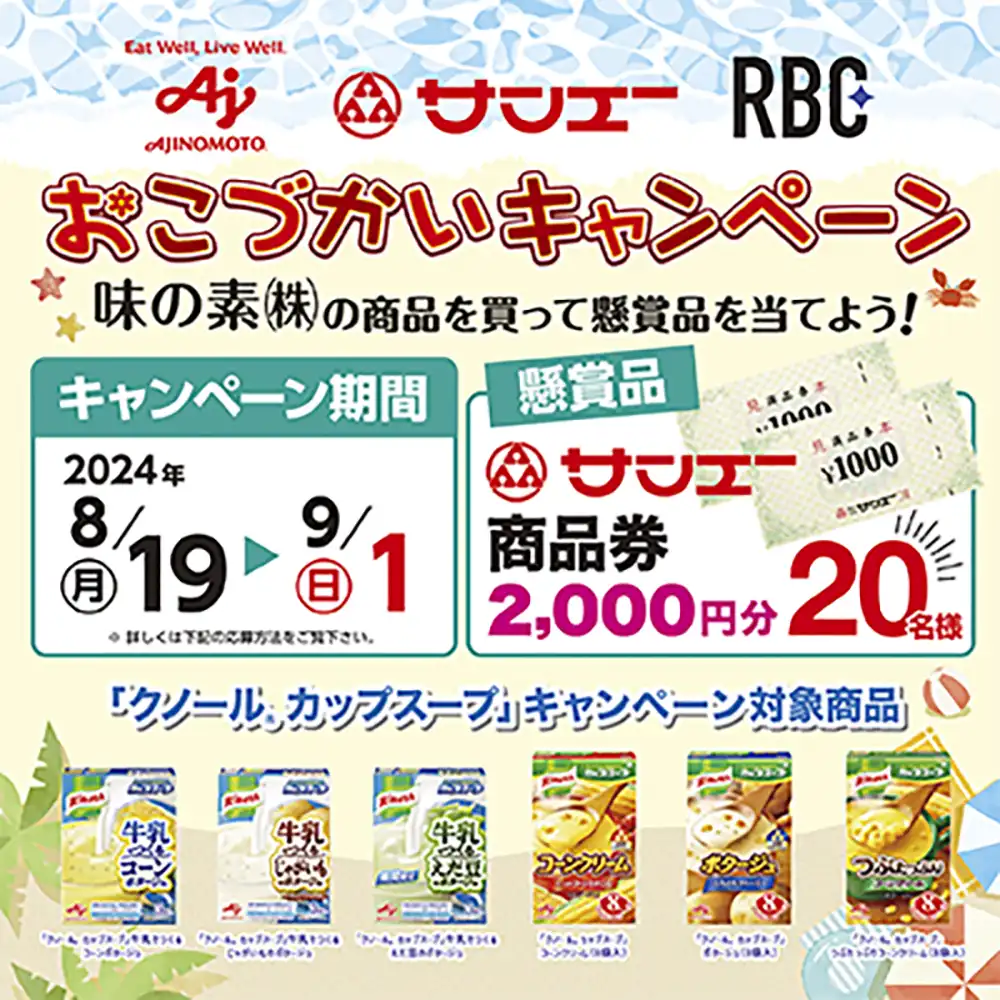 サンエー　味の素　RBC　おこづかいキャンペーン