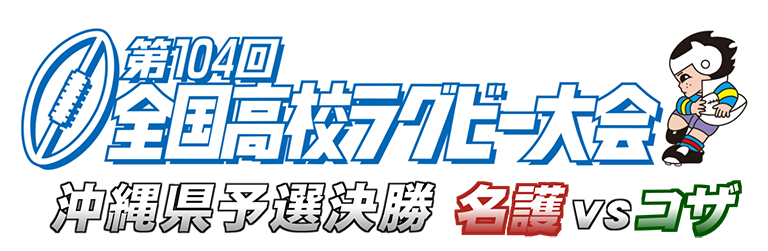 第104回全国高校ラグビー大会 沖縄県予選決勝 名護VSコザのサムネイル画像