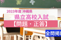 2023年度 沖縄県立高校入試 解答 ｜ RBC 琉球放送