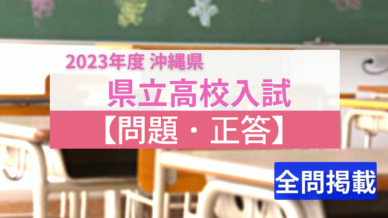 2023年度 沖縄県立高校入試 解答 ｜ RBC 琉球放送