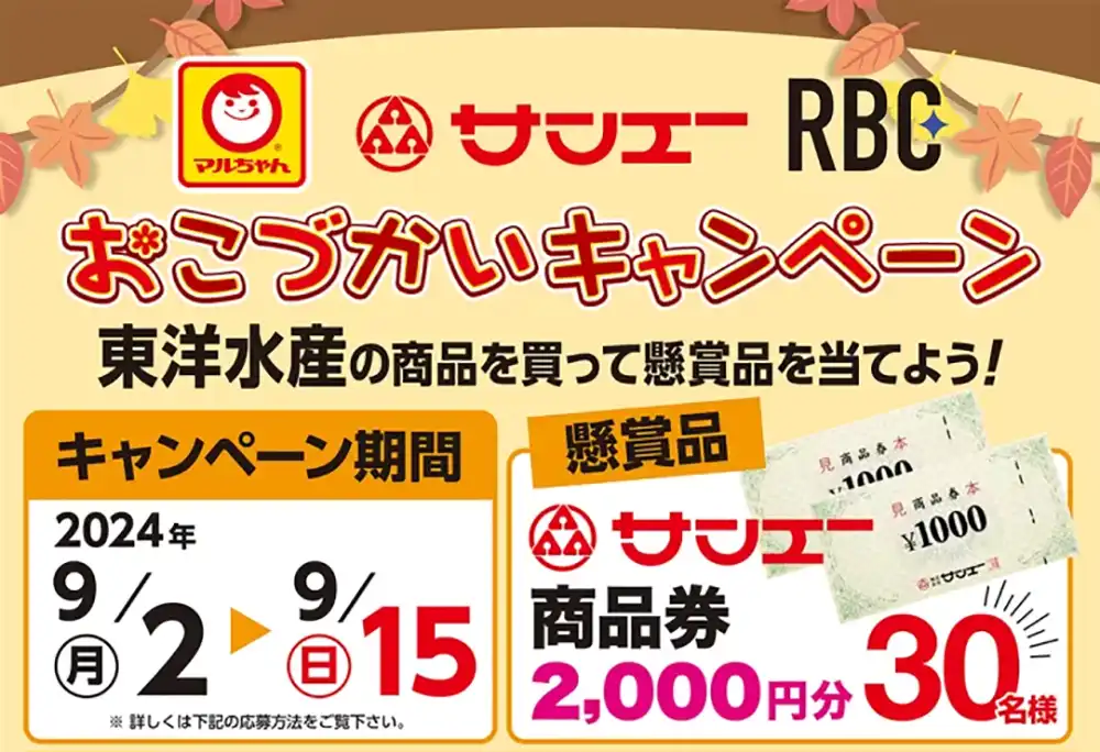 サンエー　東洋水産　RBC　おこづかいキャンペーン