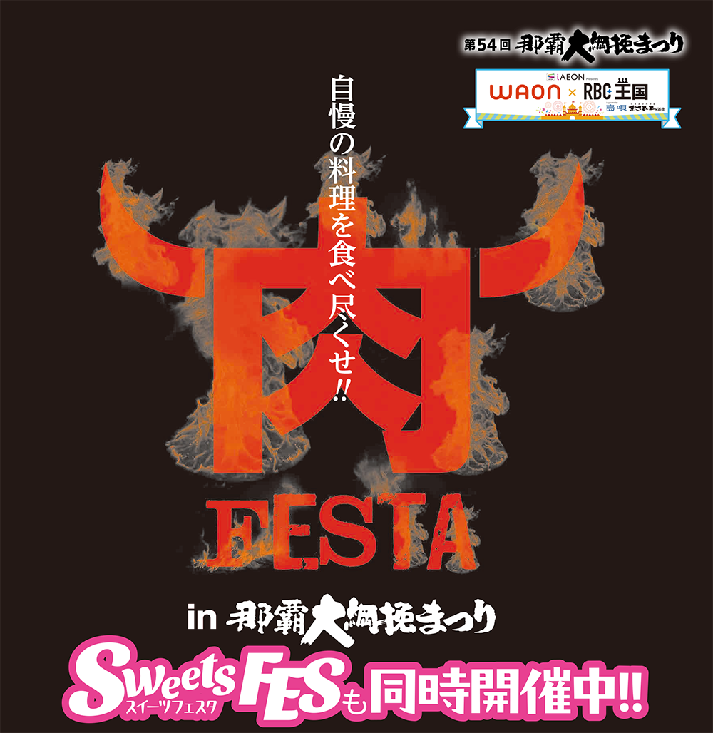 那覇大綱挽まつり RBC市民フェスティバル<br>肉FESTA