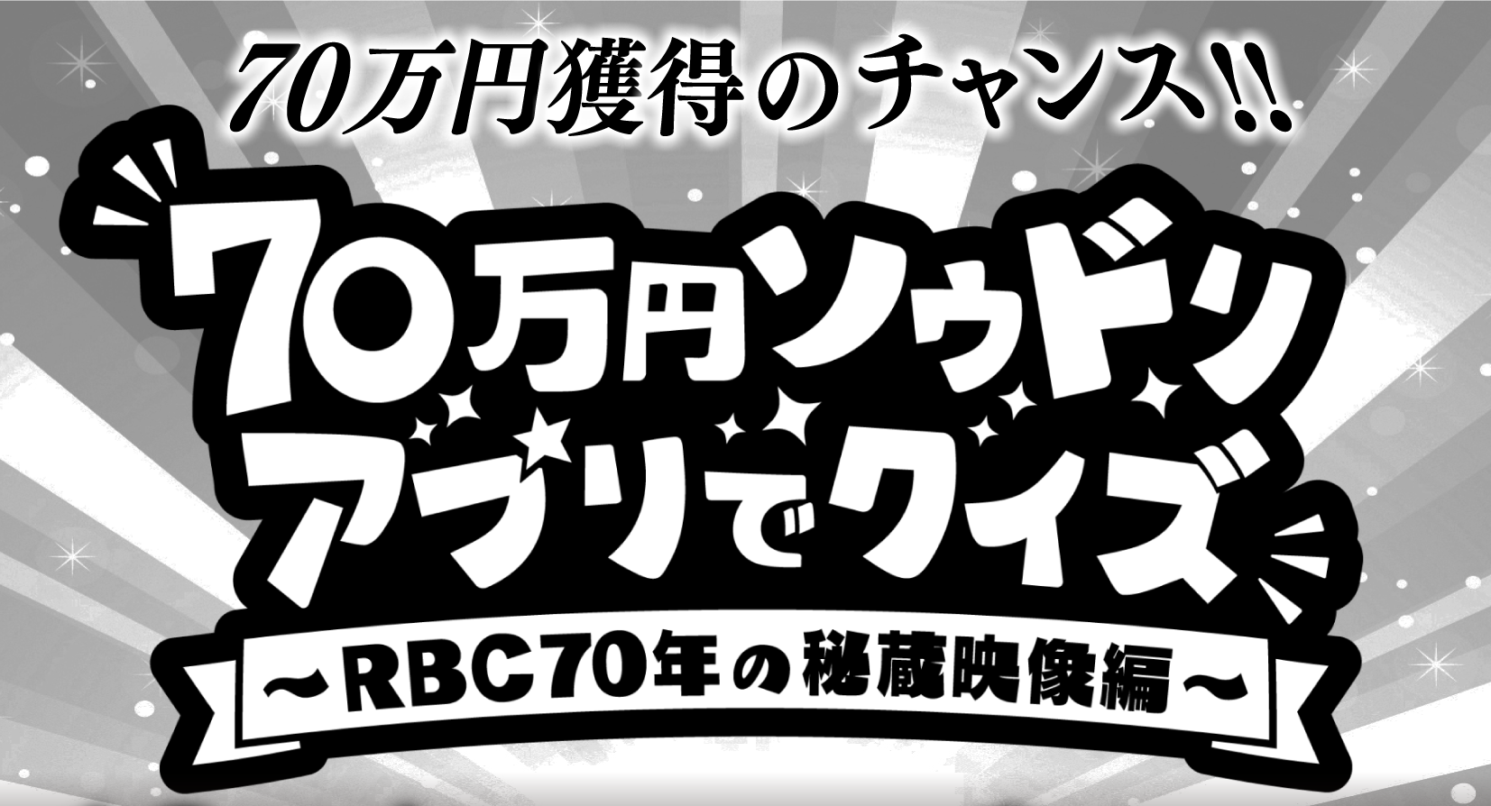 RBC創立70周年特別番組 70万円ソウドリ アプリでクイズ ～RBC70年の秘蔵映像編～