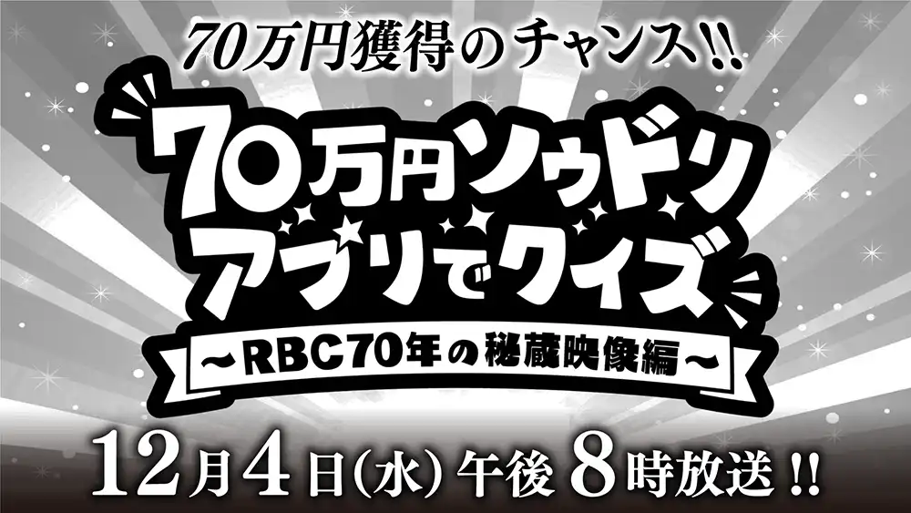 RBC創立70周年特別番組 70万円ソウドリ アプリでクイズ<br>～RBC70年の秘蔵映像編～のサムネイル画像