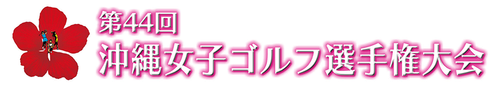 第44回 沖縄女子ゴルフ選手権大会のサムネイル画像
