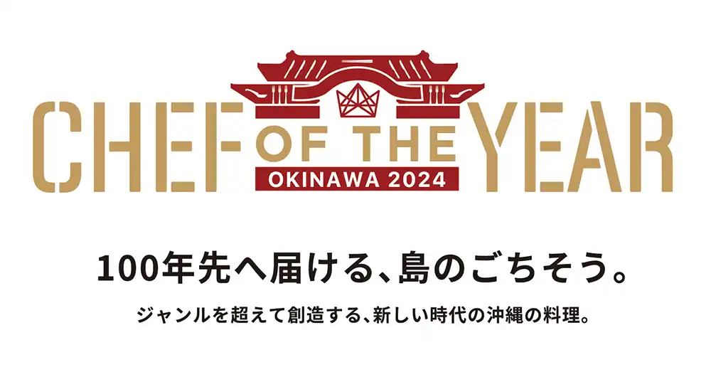 シェフ・オブ・ザ・イヤー・オキナワ2024<br> 100年先へ届ける、島のごちそう。のサムネイル画像