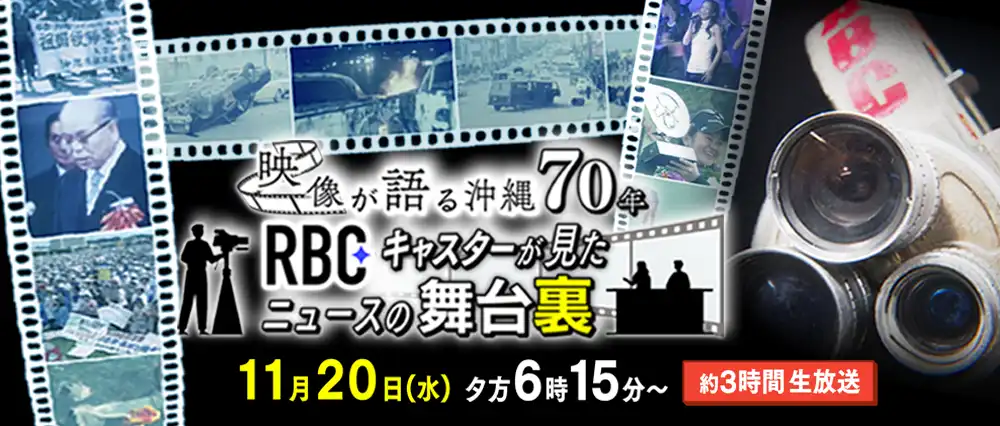 映像が語る沖縄70年RBCキャスターが見たニュースの舞台裏のサムネイル画像