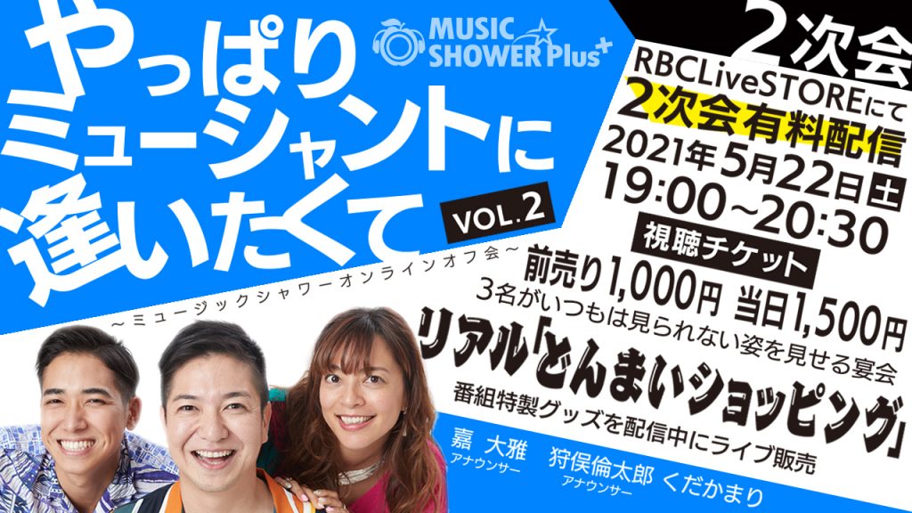 ミュージックシャワーオンラインオフ会 Vo 2 やっぱりミューシャントに会いたくて Rbc 琉球放送