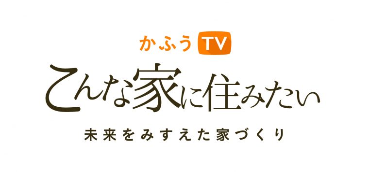 かふうtv こんな家に住みたい 未来をみすえた家づくり Rbc 琉球放送