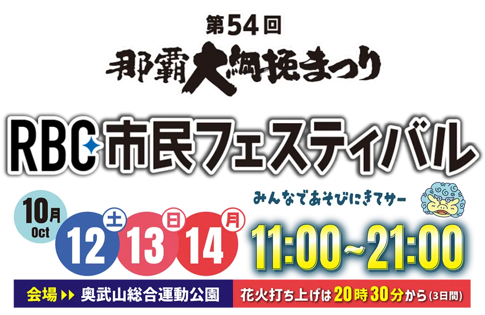 第54回 那覇大綱挽まつり RBC市民フェスティバル ｜ RBC 琉球放送