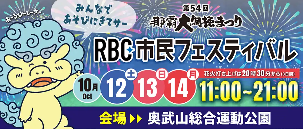 第54回 那覇大綱曳まつりRBC市民フェスティバル