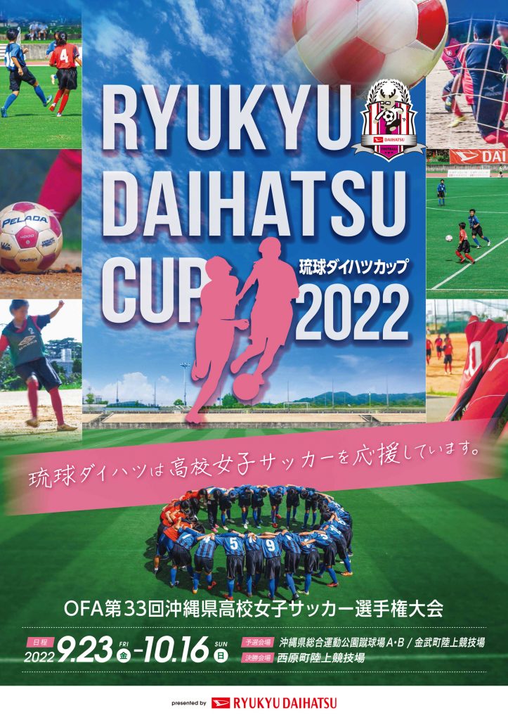 琉球ダイハツカップ22 Ofa第33回沖縄県高等学校女子サッカー選手権大会 Rbc 琉球放送