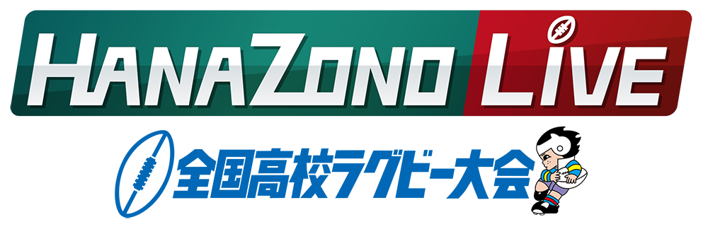 全国高校ラグビー大会