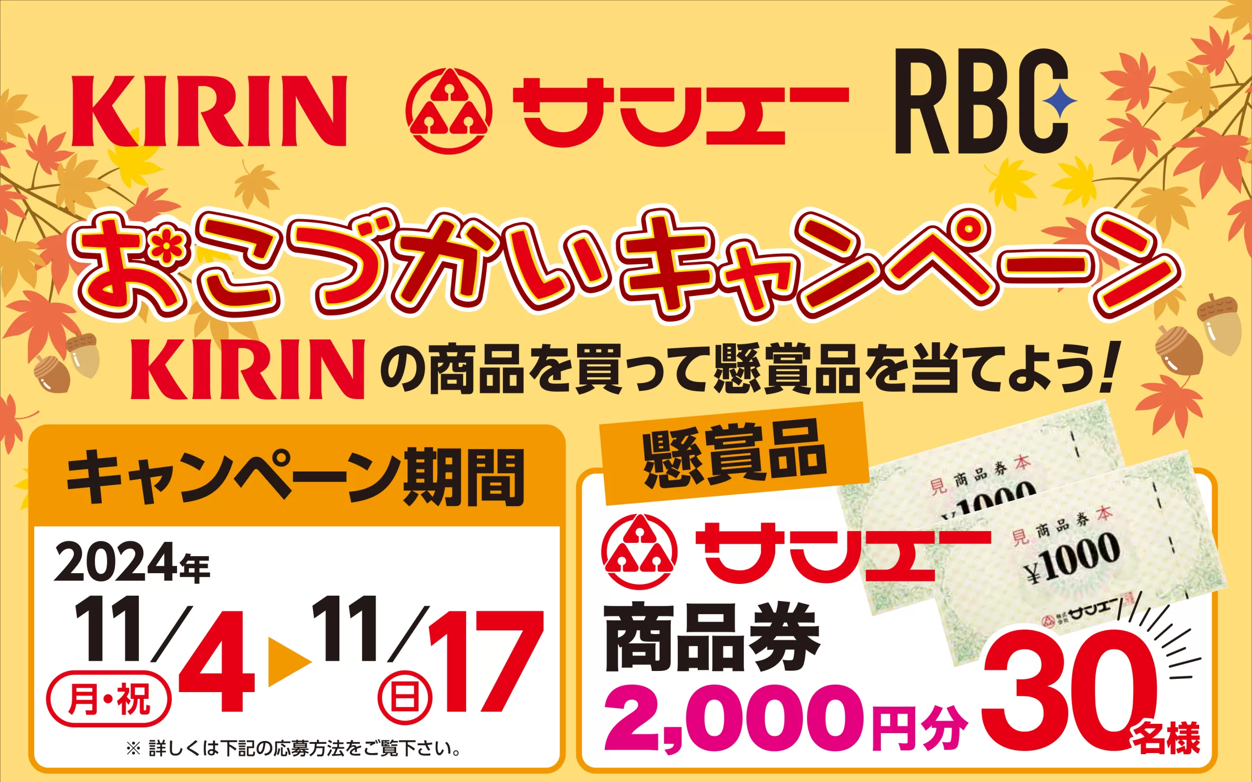 サンエー　キリン　RBC　おこづかいキャンペーン