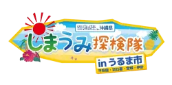 しまうみ探検隊inうるま市