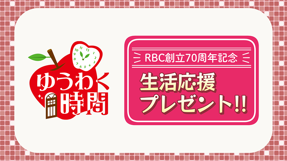 ゆうわく時間 生活応援プレゼント