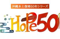 沖縄本土復帰50年シリーズ 「HOPE50」Presented by NTT西日本 ｜ RBC 琉球放送