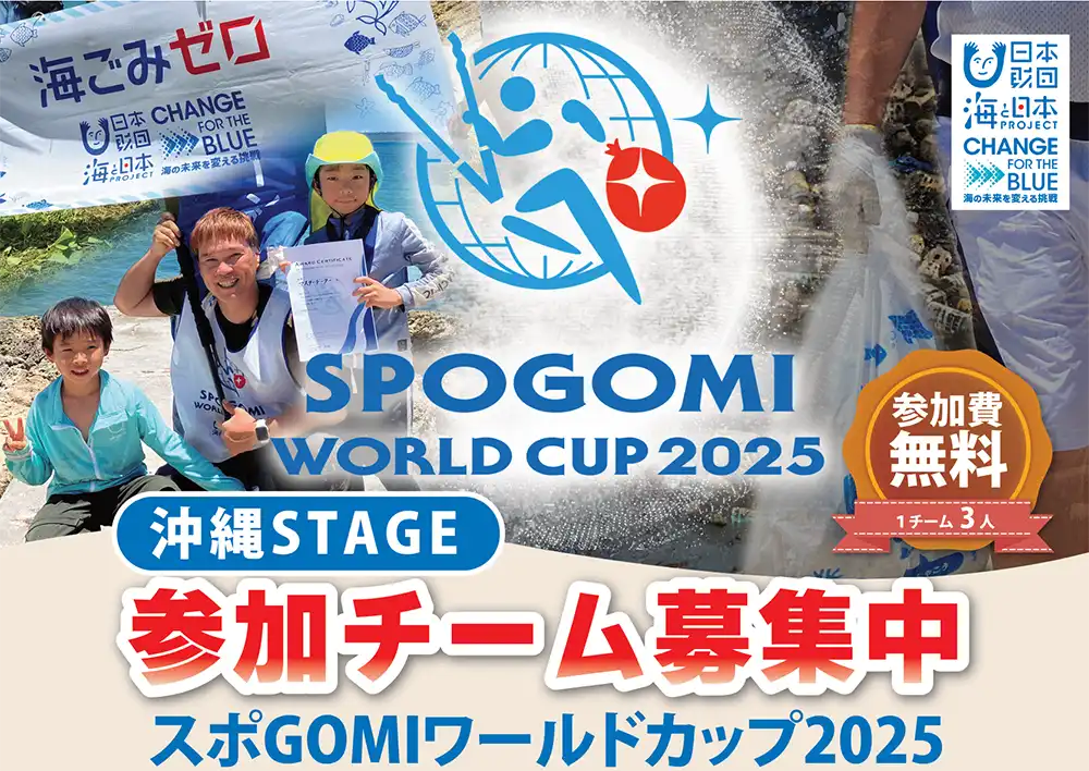 スポGOMIワールドカップ2025 沖縄STAGE