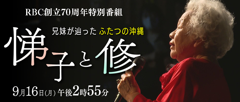 悌子と修　兄妹が辿ったふたつの沖縄