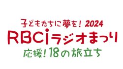 2024ラジオまつり