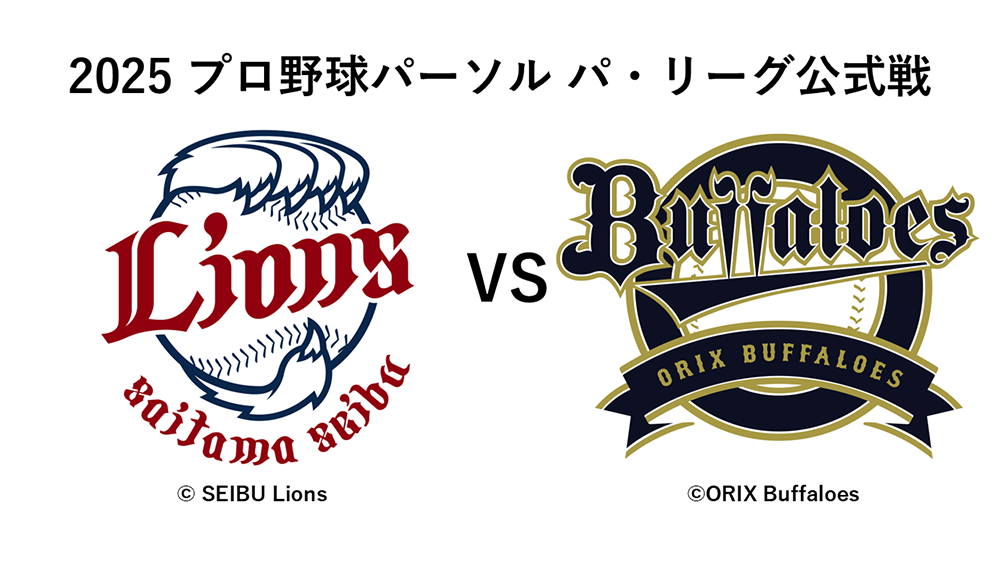 2025 プロ野球 パーソル パ・リーグ公式戦<br>埼玉西武ライオンズVS オリックス・...