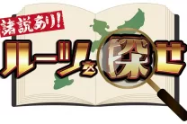 ルーツを探せ ～諸説あり～ ｜ RBC 琉球放送