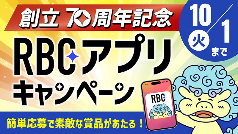 創立70周年記念RBCアプリキャンペーン