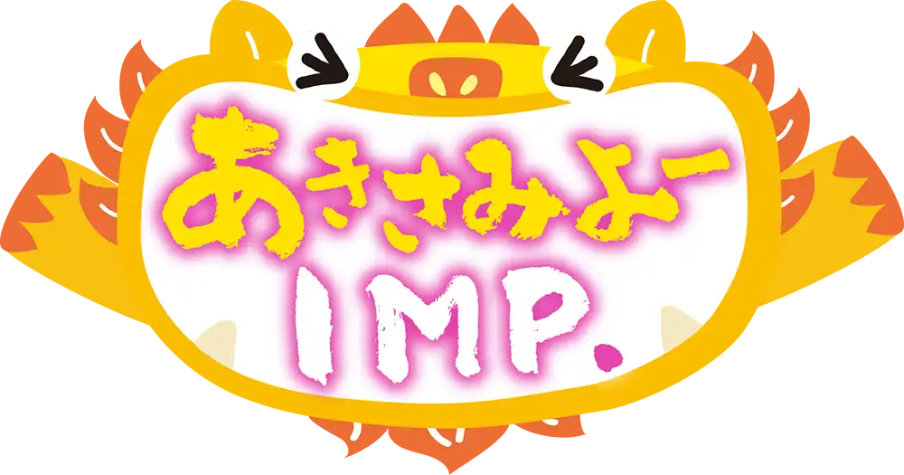 あきさみよーＩＭＰ.のサムネイル画像