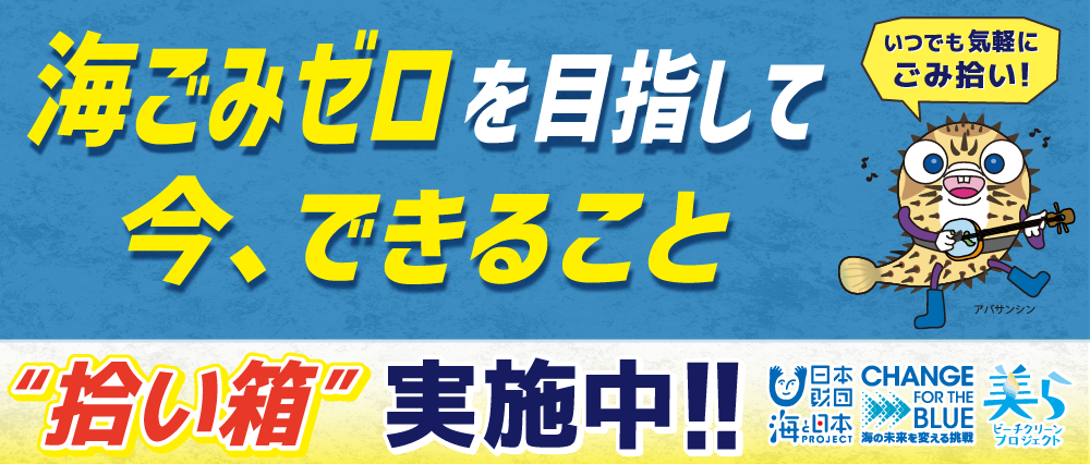 ”生活ごみ”の海への流入ゼロを目指して今できること