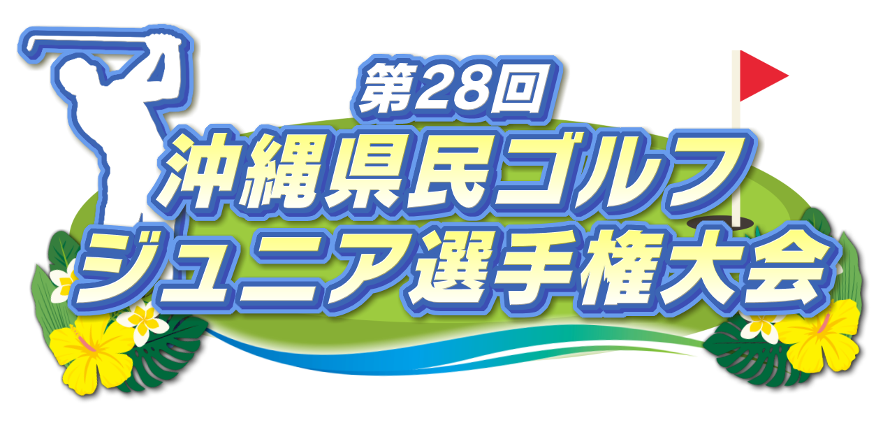 第28回 沖縄県民ゴルフジュニア選手権大会<br>県内のプロゴルファーを目指す小中高生が 大人顔負けのプレーを連発！のサムネイル画像