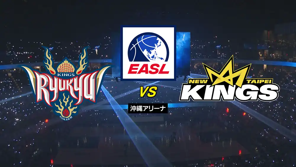 EASL 琉球ゴールデンキングス　vs　ニュータイペイのサムネイル画像