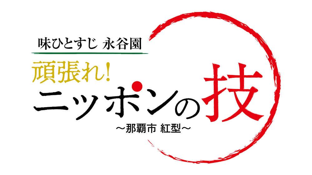 味ひとすじ　永谷園　「頑張れ！ニッポンの技」<br>〜那覇市　紅型〜のサムネイル画像